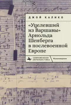 Джой Калико: "Уцелевший из Варшавы" Арнольда Шенберга в послевоенной Европе