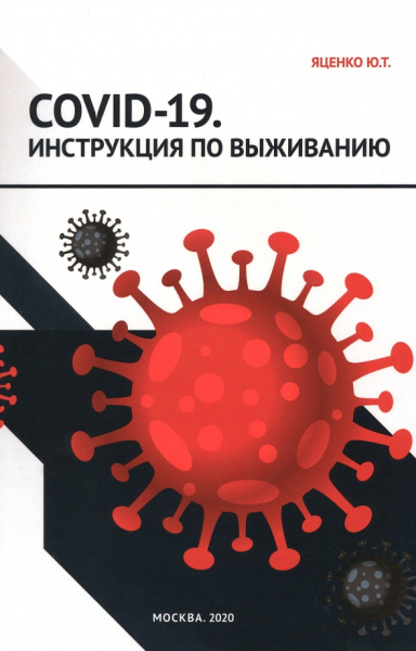 Юлия Яценко: COVID-19. Инструкция по выживанию
