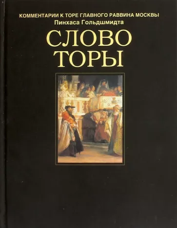Пинхас Гольдшмидт: Слово Торы. Комментарии к Торе главного раввина Москвы