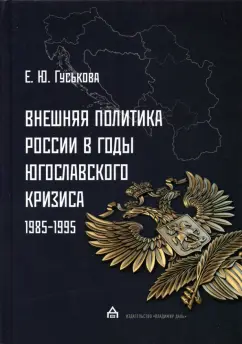 Елена Гуськова: Внешняя политика России в годы югославского кризиса (1985-1995)