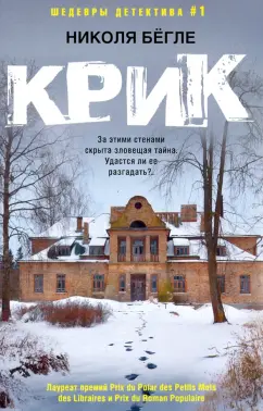 Николя Бегле: Крик