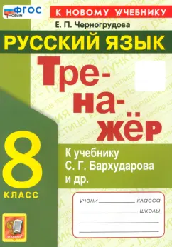 Елена Черногрудова: Тренажёр по русскому языку. 8 класс. К учебнику С.Г. Бархударова и др. ФГОС