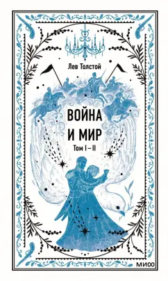 Лев Толстой: Война и мир. Тома 1-2