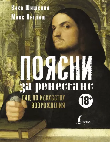 Шишкина, Инглиш: Поясни за Ренессанс. Гид по искусству Возрождения