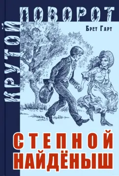 Брет Гарт: Степной найденыш