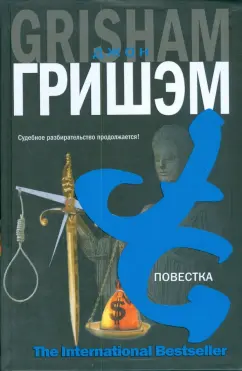 Джон Гришэм: Повестка