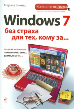 Марина Виннер: Windows 7 без страха для тех, кому за...