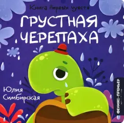 Юлия Симбирская: Грустная Черепаха