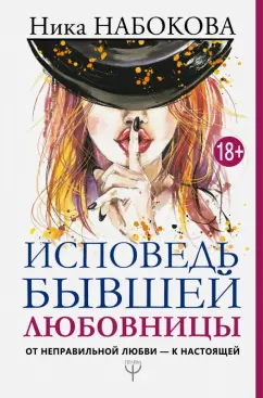 Ника Набокова: Исповедь бывшей любовницы. От неправильной любви - к настоящей