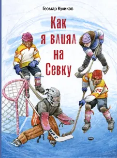 Геомар Куликов: Как я влиял на Севку