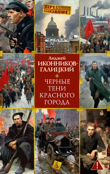 Анджей Иконников-Галицкий: Черные тени красного города
