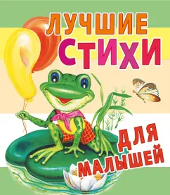 Лучшие стихи для малышей