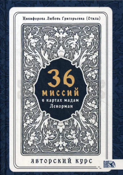 Никифорова Любовь Григорьевна (Отила): 36 Миссий в картах Мадам Ленорман. Авторский курс