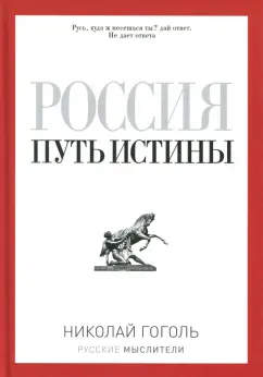Николай Гоголь: Россия. Путь истины