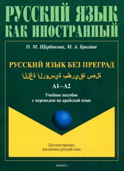 Щербакова, Брагина: Русский язык без преград. А1-А2. Учебное пособие с переводом на арабский язык