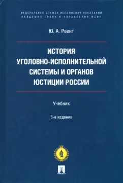 Юрий Реент: История уголовно-исполнительной системы и органов юстиции России. Учебник