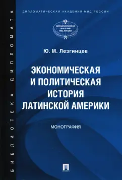 Юрий Лезгинцев: Экономическая и политическая история Латинской Америки