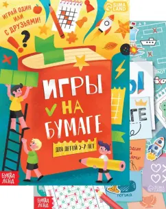 Т. Бочкарева: Игры на бумаге, 5-10 лет. Набор из 2 книг