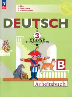 Бим, Фомичева, Рыжова: Немецкий язык. 3 класс. Рабочая тетрадь. В 2-х частях. Часть Б. ФГОС