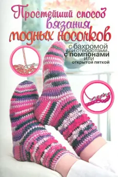 Таня Мюллер: Простейший способ вязания модных носочков