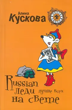 Алина Кускова: Russian леди лучше всех на свете