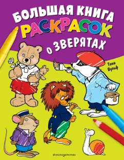 Тони Вульф: Большая книга раскрасок о зверятах
