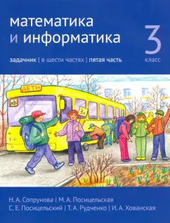 Сопрунова, Посицельская, Посицельский: Математика и информатика. 3 класс. Задачник. Часть 5