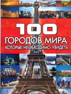 Татьяна Шереметьева: 100 городов мира, которые необходимо увидеть