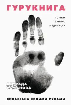 Анурада Раманова: Гурукнига
