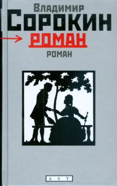 Владимир Сорокин: Роман