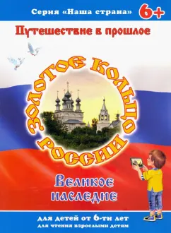 Брошюра "Наша страна" ЗОЛОТОЕ КОЛЬЦО (41527)