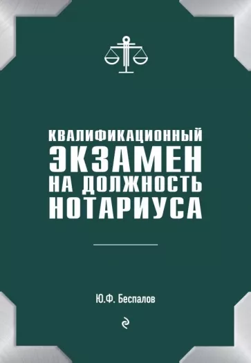 Юрий Беспалов: Квалификационный экзамен на должность нотариуса