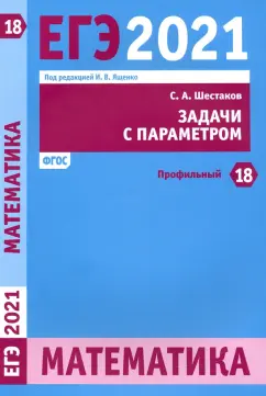 Сергей Шестаков: ЕГЭ 2021 Математика. Задачи с параметром. Задача 18 (профильный уровень)