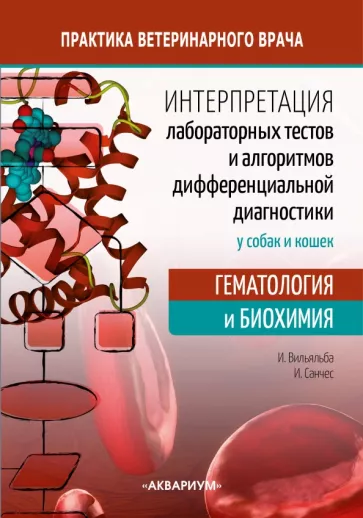 Вильяльба, Санчес: Интерпретация лабораторных тестов и алгоритмов дифференциальной диагностики у собак и кошек