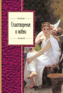 Дельвиг, Пушкин, Языков: Стихотворения о любви