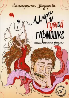 Екатерина Федорова: Игра на губной гармошке