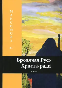 Сергей Максимов: Бродячая Русь Христа-ради