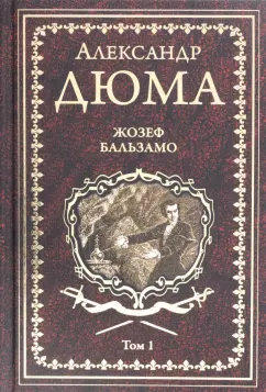 Александр Дюма: Жозеф Бальзамо. Том 1
