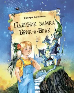 Тамара Крюкова: Пленник замка Брик-а-Брак