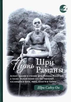 Шри Ом: Путь Раманы Махарши. Части 1 и 2