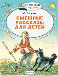 Михаил Зощенко: Смешные рассказы для детей