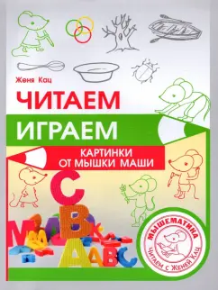 Евгения Кац: Читаем, играем. Картинки с мышкой Машей