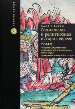 Сало Барон: Социальная и религиозная история евреев. Том 11. Позднее Средневековье и эра европейской экспансии