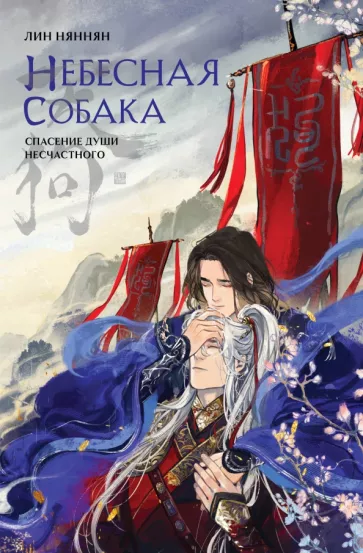 Няннян Лин: Небесная собака. Том 1. Спасение души несчастного