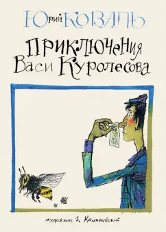Юрий Коваль: Приключения Васи Куролесова