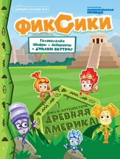 Добрый сказочник. №4 июль-август 2020, Фикси-путешествие. Древняя Америка