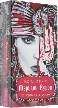 Мэрилин Керро: Истоки пути. 62  карты + инструкция