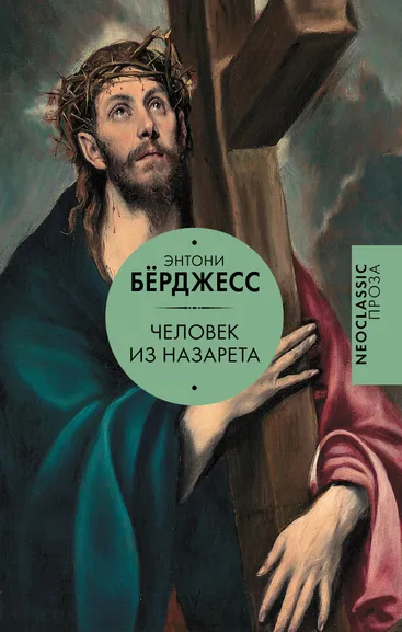 Берджесс Энтони: Человек из Назарета