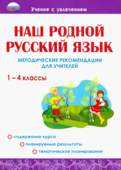 Юлия Понятовская: Наш родной русский язык. 1-4 классы. Методические рекомендации для учителей