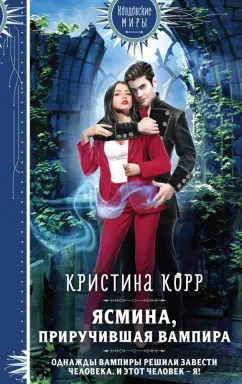 Кристина Корр: Ясмина. Приручившая вампира